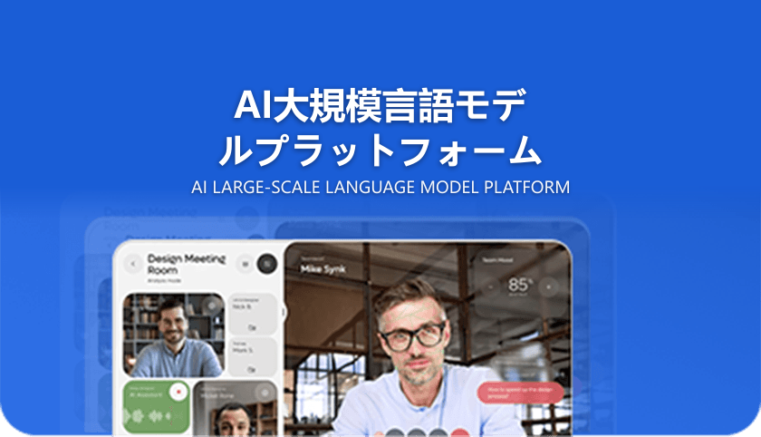 大規模AIモデルプラットフォーム