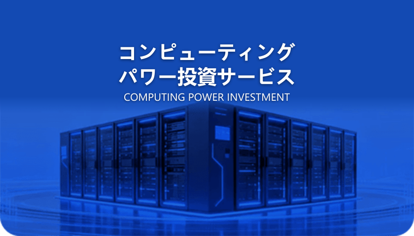AIコンピューティング投資サービス
