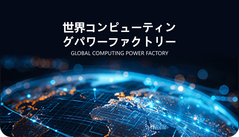 グローバル・コンピューティングセンター